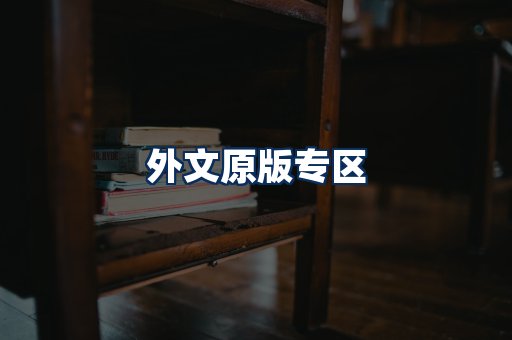 外文原版书籍展示